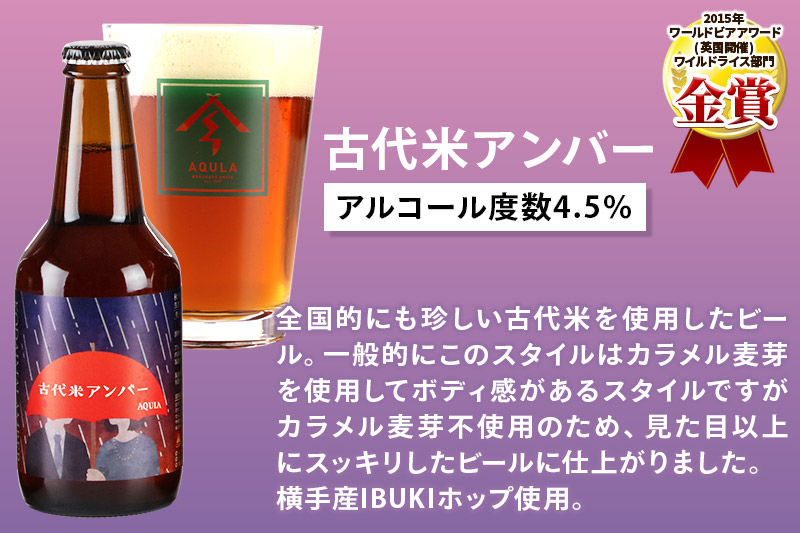 《定期便9ヶ月》【秋田の地ビール】秋田あくらビール 古代米アンバー 6本セット(330ml×計6本)