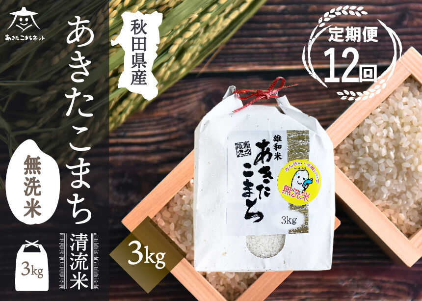 《定期便12ヶ月》あきたこまち 清流米 3kg 【無洗米】秋田市雄和産 [秋田県産 あきたこまち お米 精米 定期便 3kg 3キロ]