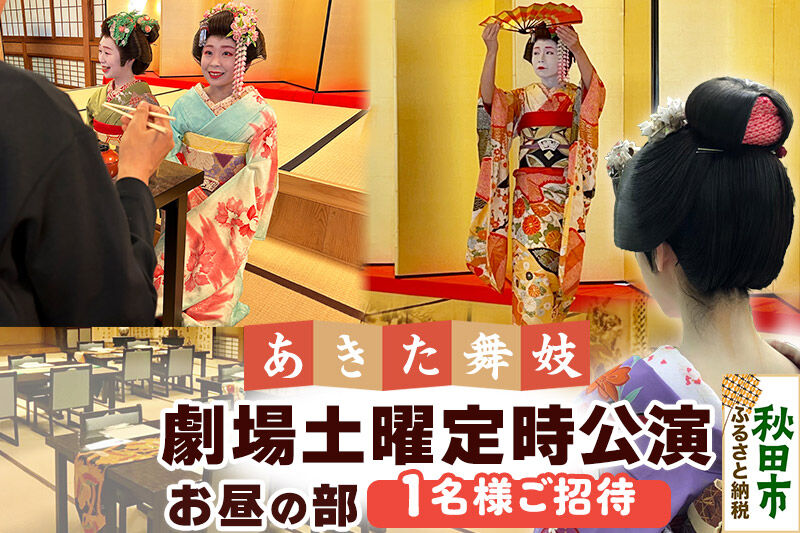 あきた舞妓劇場土曜定時公演「お昼の部」1名様ご招待 ゆうパケット発送
