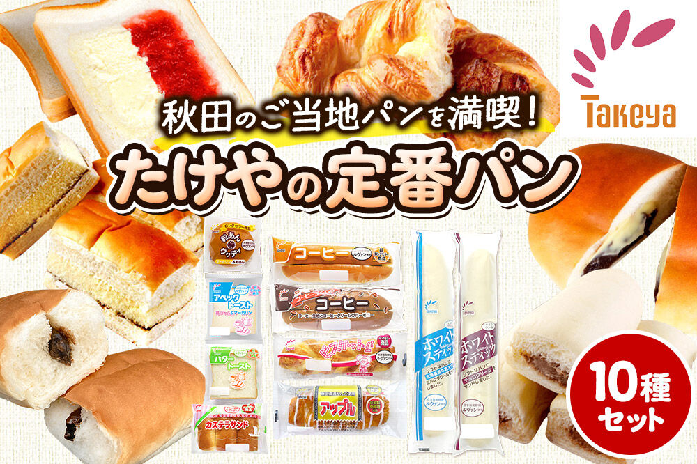 たけや製パン の 人気パン 詰め合わせ 秋田ふるさと満喫セット 10種各1個（合計10個） 菓子パン [たけや製パン たけやのパン 菓子パン ご当地パン 地元パン お取り寄せ コーヒー 粒あんグッディ アベックトースト ビスケットパン カステラサンド バタートースト アップル ホワイトスティック]