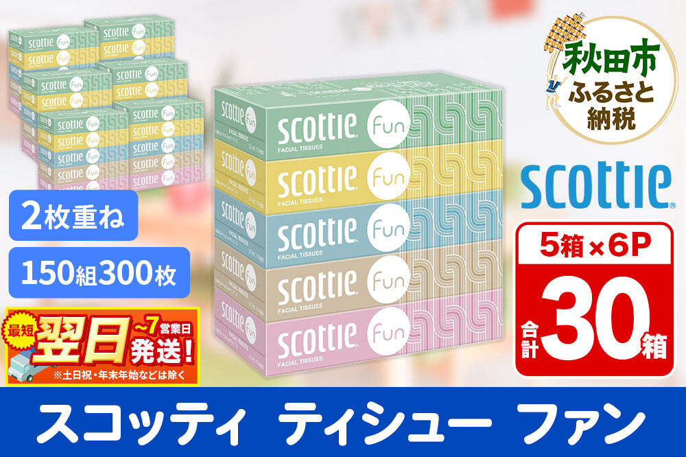 ティッシュペーパー スコッティ ティシュー ファン 150組 5箱×6パック 秋田市オリジナル 最短翌日発送 [ティッシュ スコッティ(SCOTTIE) スコッティティシュー]