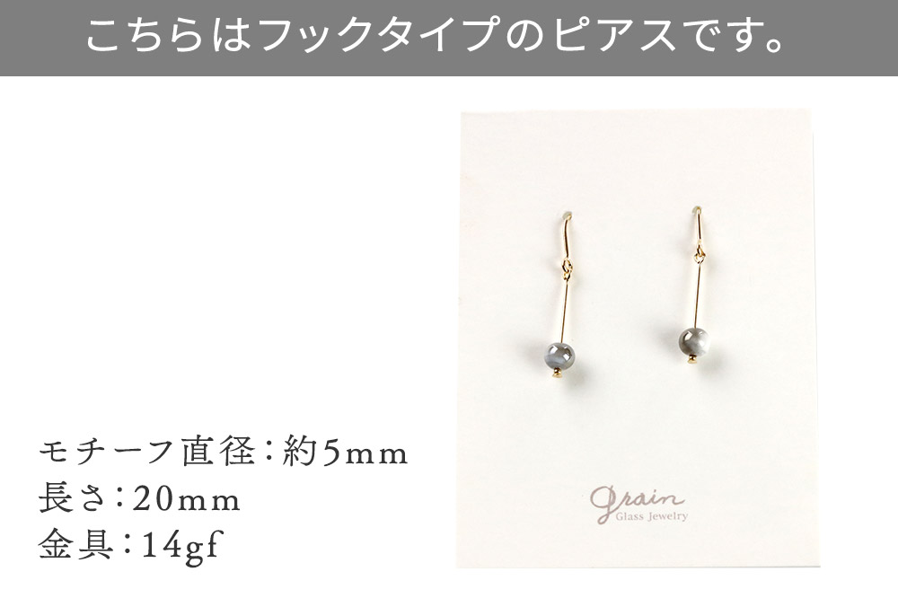 一粒ピアス 【メタルシルバー】ガラスジュエリー Glass Jewelry grain アクセサリー 秋田