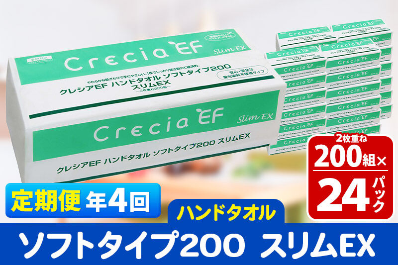 《3ヶ月ごとに4回お届け》定期便 ハンドタオル クレシアEF ソフトタイプ200 スリムEX 2枚重ね 200組(400枚)×24パック 秋田市オリジナル 新生活 [ハンドタオル 定期便 新生活]
