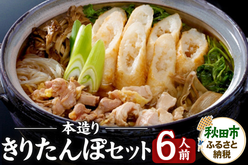 本造りきりたんぽセット 6人前 (きりたんぽ 14本 比内地鶏 350g 野菜付き）