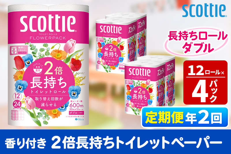 《6ヶ月ごとに2回お届け》定期便 トイレットペーパー スコッティ フラワーパック 2倍長持ち〈香り付〉12ロール(ダブル)×4パック【レビューキャンペーン中】