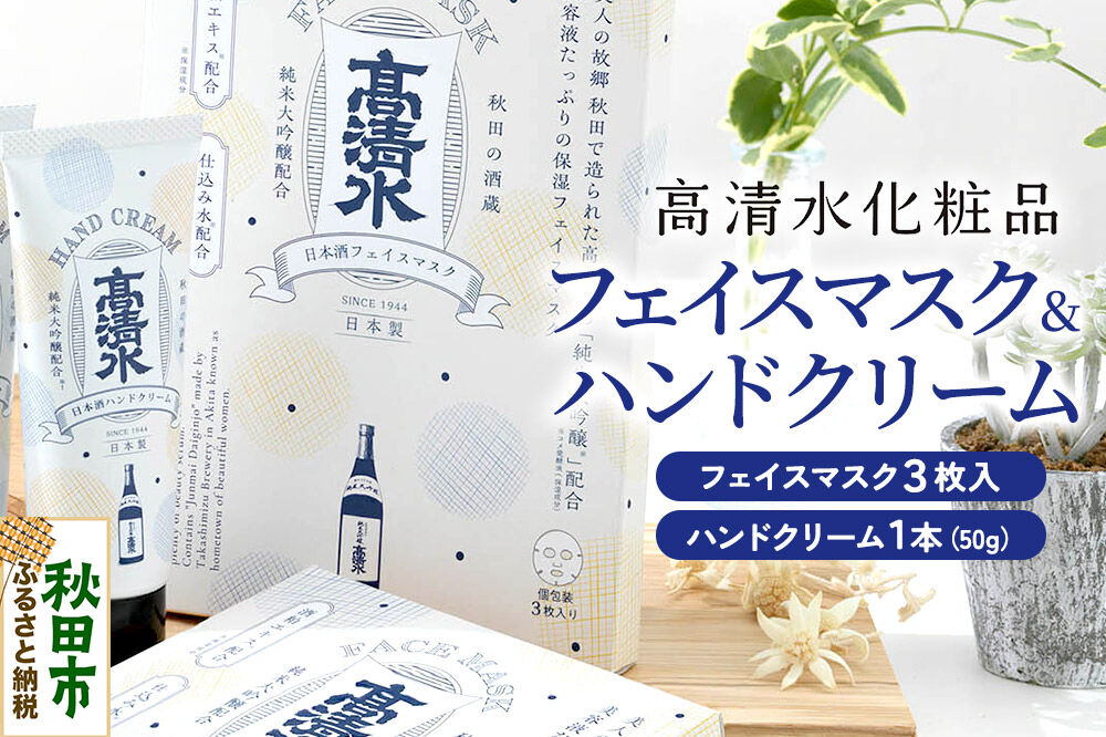 高清水化粧品 フェイスマスク（3枚入）・ハンドクリーム（50g×1本）セット [保湿 コメ発酵液 コスメ]