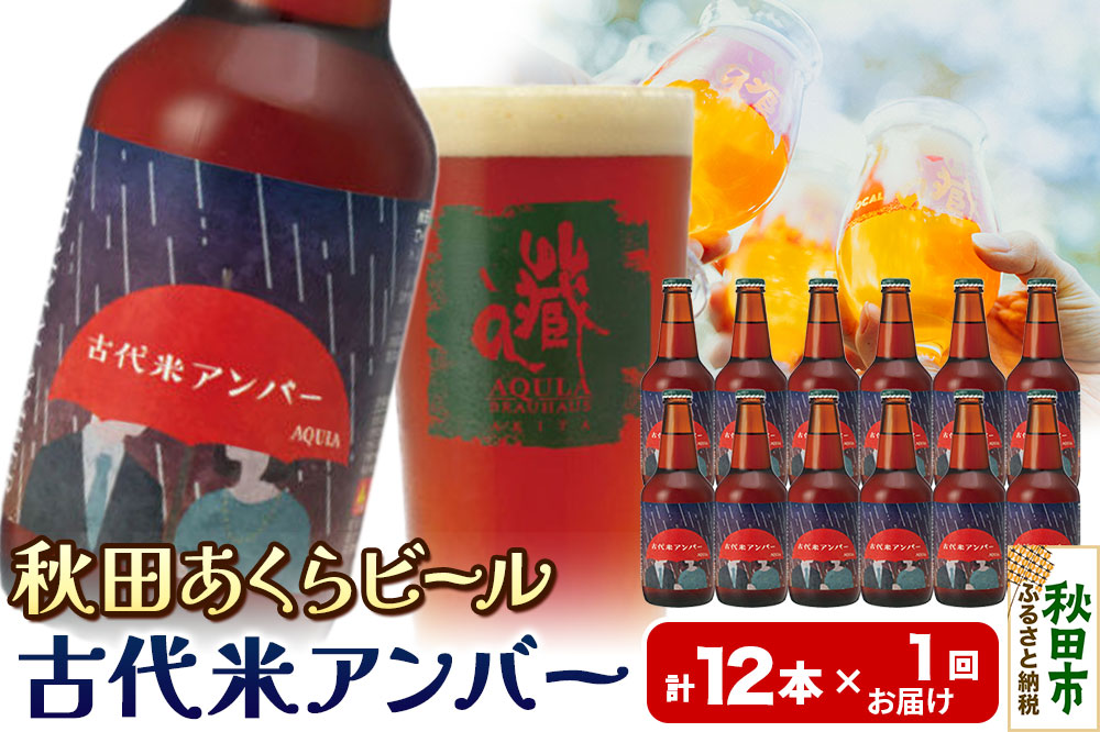 【秋田の地ビール】秋田あくらビール 古代米アンバー 12本セット(330ml×計12本)