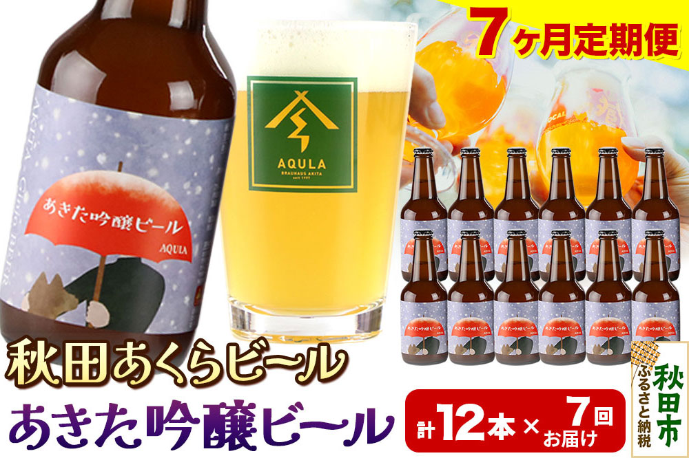 《定期便7ヶ月》【秋田の地ビール】秋田あくらビール あきた吟醸ビール 12本セット(330ml×計12本)