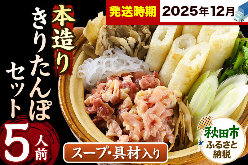 《12月発送》きりたんぽ セット 本造り 5人前 (きりたんぽ 12本 比内地鶏 300g 野菜付き） 秋田県産 鍋