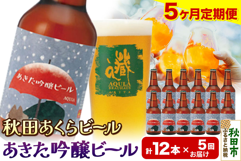 《定期便5ヶ月》【秋田の地ビール】秋田あくらビール あきた吟醸ビール 12本セット(330ml×計12本)