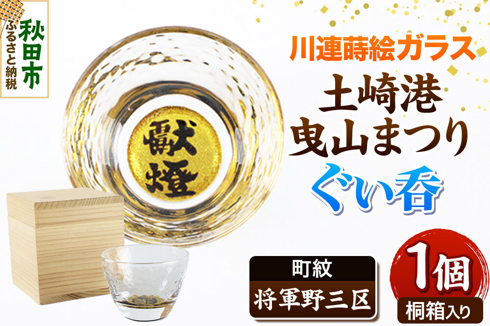 川連蒔絵ガラス 土崎港曳山まつり町紋ぐい呑（杉箱入り）【将軍野三区】 [ぐい呑 ぐい呑み ぐいのみ ぐい飲み 酒器 ガラス]