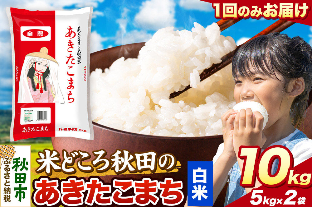米 あきたこまち【白米】米どころ秋田県産 令和7年産 精米 10kg（5kg×2袋） [米 お米 こめ 白米 精米 あきたこまち ブランド米 小分け ご飯 ごはん 米どころ 秋田県産 5kg袋]