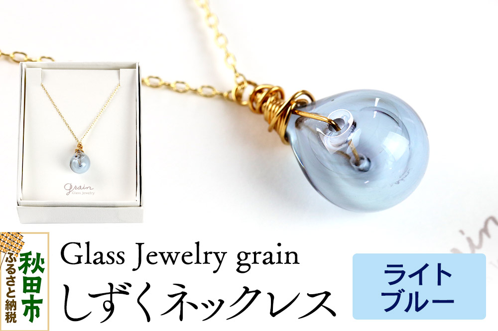 しずくネックレス 【ライトブルー】ガラスジュエリー Glass Jewelry grain アクセサリー 秋田
