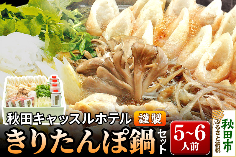 【お申し込み方式】秋田キャッスルホテル謹製きりたんぽ鍋セット(5〜6人前)