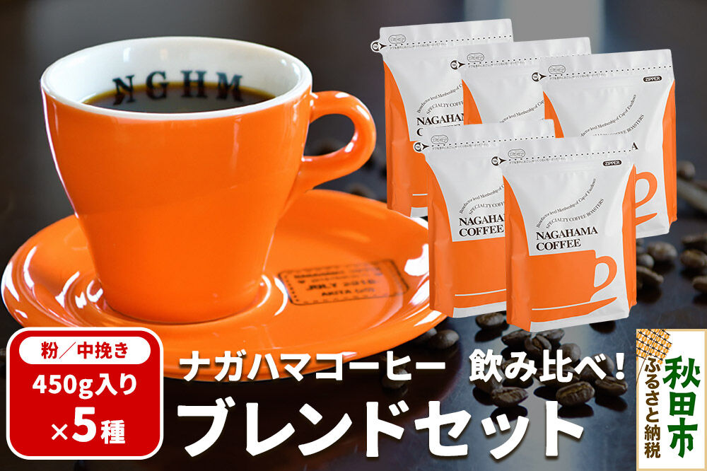 ナガハマコーヒー 飲み比べ！ブレンド セット 450g入り5種（粉／中挽き） [ナガハマブレンド 秋田 スペシャリティコーヒー]