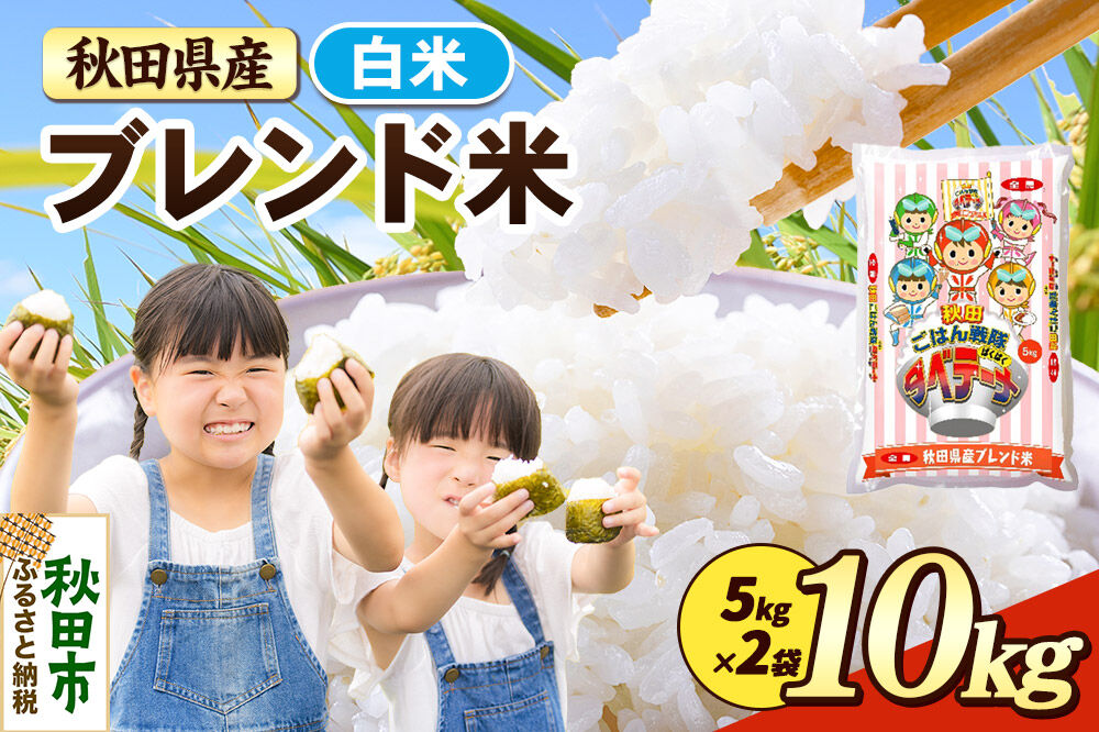 米 ブレンド米【白米】米どころ秋田県産 精米 10kg（5kg×2袋） [米 お米 こめ 白米 精米 ブランド米 小分け ご飯 ごはん 米どころ 秋田県産 5kg袋]