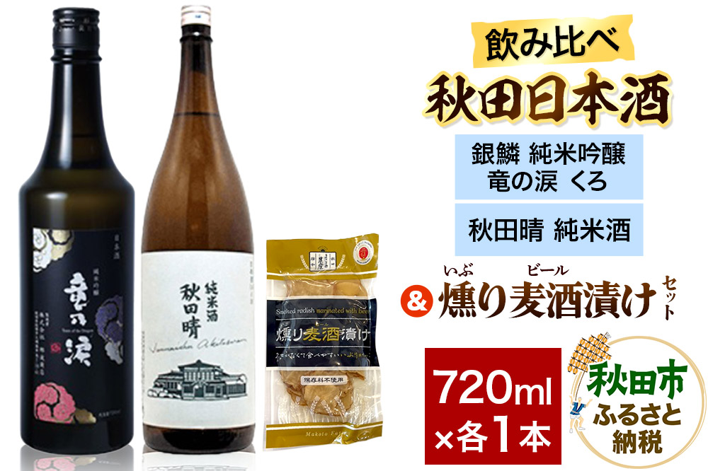 日本酒飲み比べ720ml×2本 & 燻り麦酒漬けセット（銀鱗 純米吟醸 竜の涙 くろ ・秋田晴 純米酒） 日本酒 酒 秋田 漬物