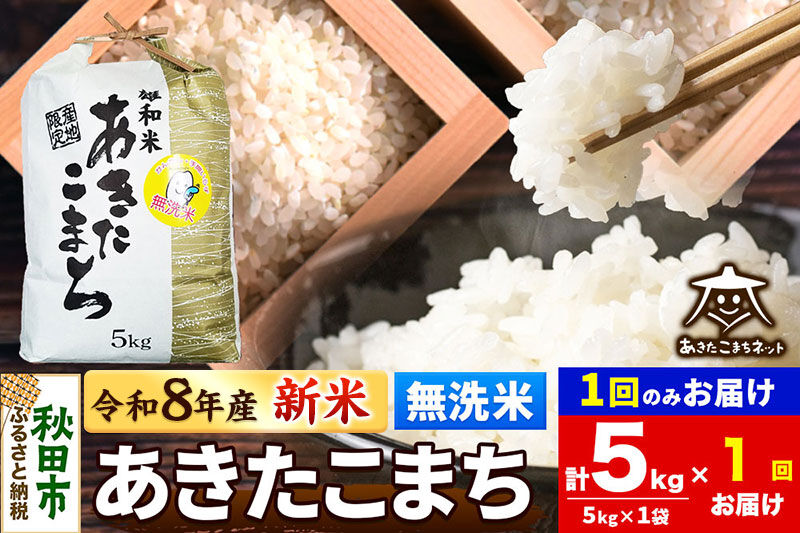 【数量限定】令和8年産 新米受付 あきたこまち 清流米 5kg 【無洗米】秋田市雄和産 [新米 受付 秋田県産 あきたこまち お米 精米 定期便 5kg 5キロ]