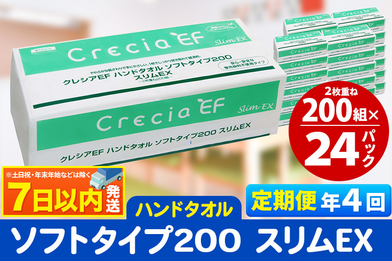 《3ヶ月ごとに4回お届け》定期便 ハンドタオル クレシアEF ソフトタイプ200 スリムEX 2枚重ね 200組(400枚)×24パック レビューキャンペーン中 7日以内発送 秋田市オリジナル