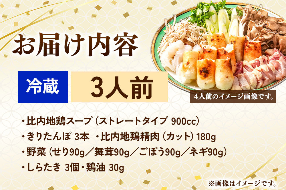 比内地鶏 きりたんぽ鍋 セット 3人前【冷蔵発送】秋田 比内地鶏専門店ソリレス自家製 贈り物 食べログ百名店2025選出店 [比内地鶏専門 備長炭 鮮度 きりたんぽ鍋 きりたんぽ鍋セット 鍋セット 取り寄せ 秋田名物 比内地鶏 ギフト]