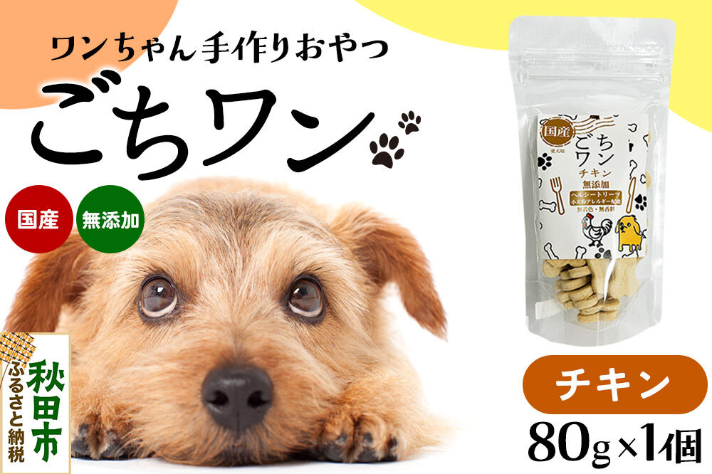 わんちゃん手づくりおやつ「ごちワン」チキントリーツ 国産ヘルシートリーツ ドッグフード 無着色・無香料 [トリーツ 犬 犬のおやつ 国産 ペット用 ペットフード]