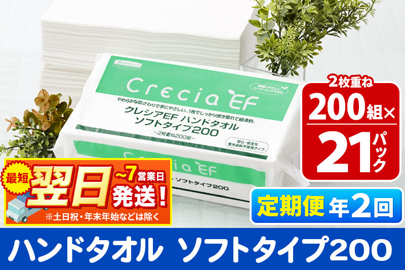 《6ヶ月ごとに2回お届け》定期便 ハンドタオル クレシアEF  ソフトタイプ200 2枚重ね 200組(400枚)×21パック 最短翌日発送 秋田市オリジナル【レビューキャンペーン中】