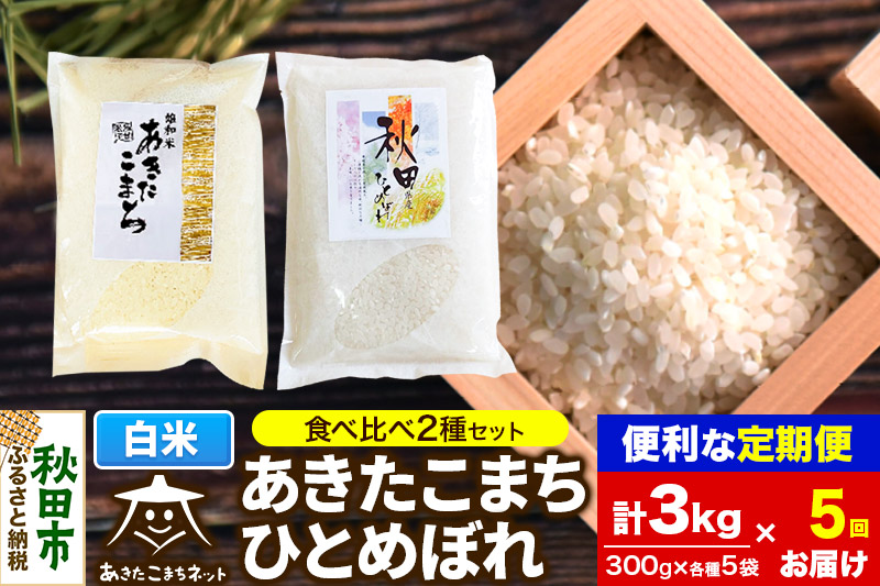 《定期便5ヶ月》秋田市雄和産あきたこまち・秋田市産ひとめぼれ 2種食べ比べセット 白米 計3kg (300g×各5袋)