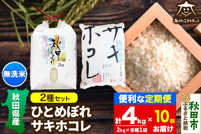 《定期便10ヶ月》ひとめぼれ・サキホコレ 2種食べ比べセット 計4kg (2kg×各1袋) 【無洗米】秋田県産