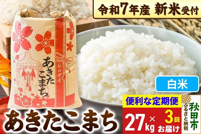 《令和7年産 新米受付》《定期便3ヶ月》 あきたこまち 27kg【白米】秋田県産 こまちライン
