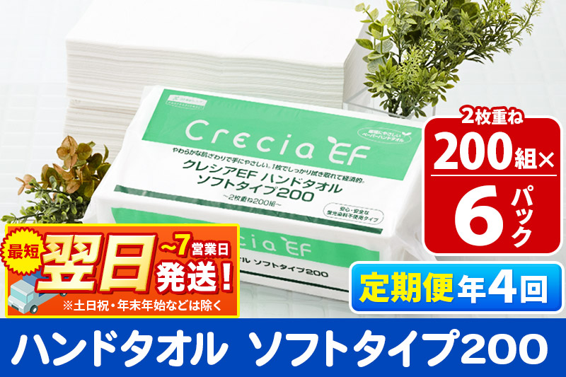 《3ヶ月ごとに4回お届け》定期便 ハンドタオル クレシアEF  ソフトタイプ200 2枚重ね 200組(400枚)×6パック 最短翌日発送 秋田市オリジナル【レビューキャンペーン中】