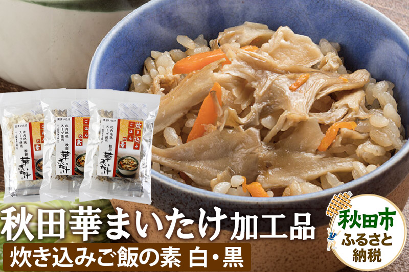 秋田華まいたけ 炊き込みご飯の素 黒×2パック 炊き込みご飯の素 白×1パック 加工品詰め合わせ 舞茸