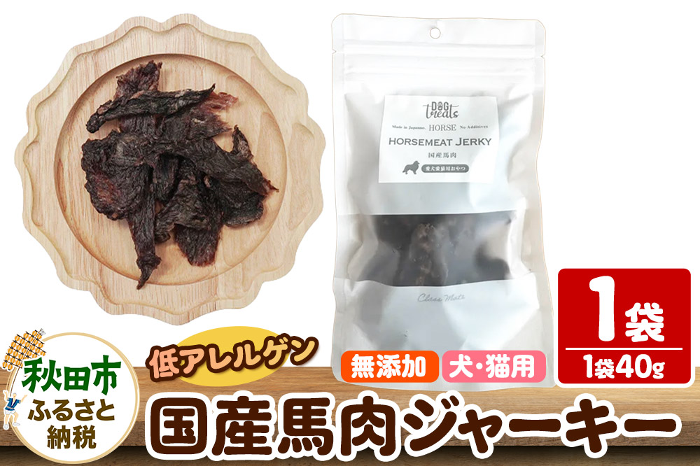 国産馬肉ジャーキー 無添加 40g×1袋 クロネコゆうパケット