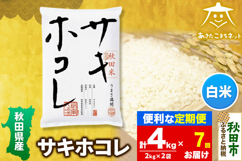 《定期便7ヶ月》サキホコレ 4kg(2kg×2袋)【白米】 秋田県産