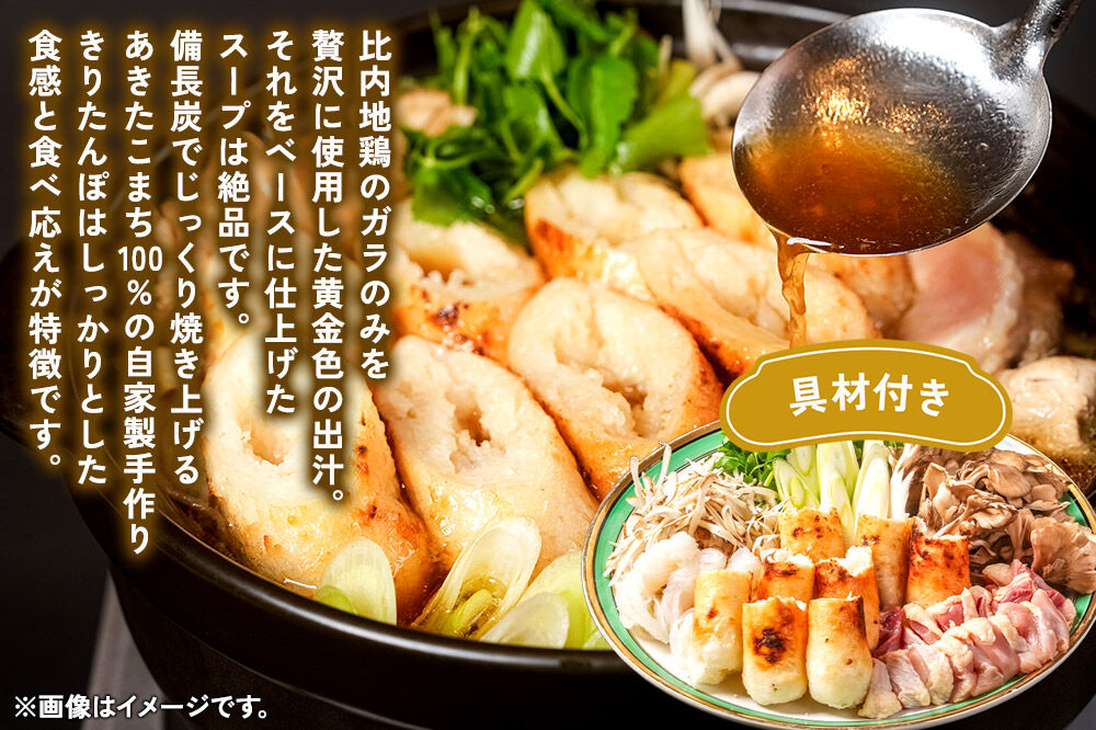 比内地鶏 きりたんぽ鍋 セット 4人前【冷蔵発送】秋田 比内地鶏専門店ソリレス自家製 贈り物 食べログ百名店2025選出店 [比内地鶏専門 備長炭 鮮度 きりたんぽ鍋 きりたんぽ鍋セット 鍋セット 取り寄せ 秋田名物 比内地鶏 ギフト]