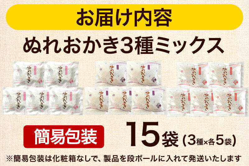 ぬれおかき 三種ミックス 15袋（3種×各5袋）甘口醤油味 胡麻味 七味唐辛子味 簡易包装 秋田いなふく米菓 [おかき せんべい 簡易包装 秋田 土産 ぬれおかき]