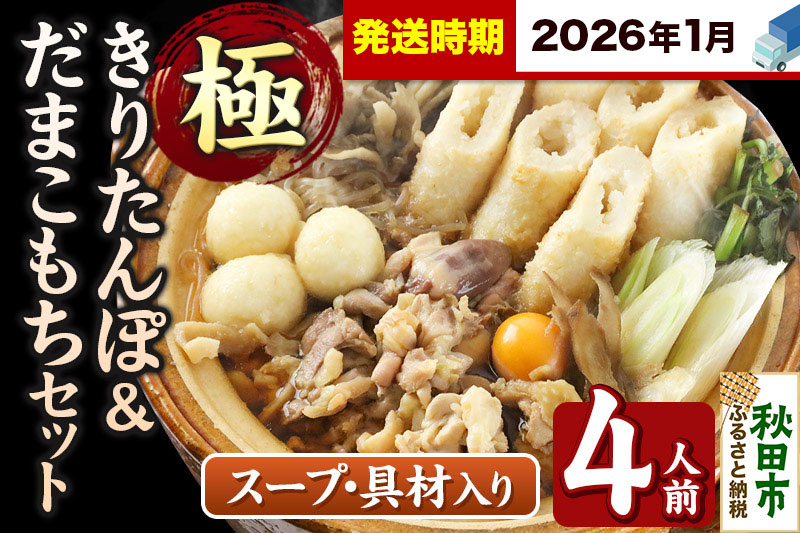 《2026年1月発送》きりたんぽ 極 セット 4人前 (きりたんぽ極太 10本 だまこもち 12ヶ 比内地鶏 500g 鶏モツ 200g 野菜付き)