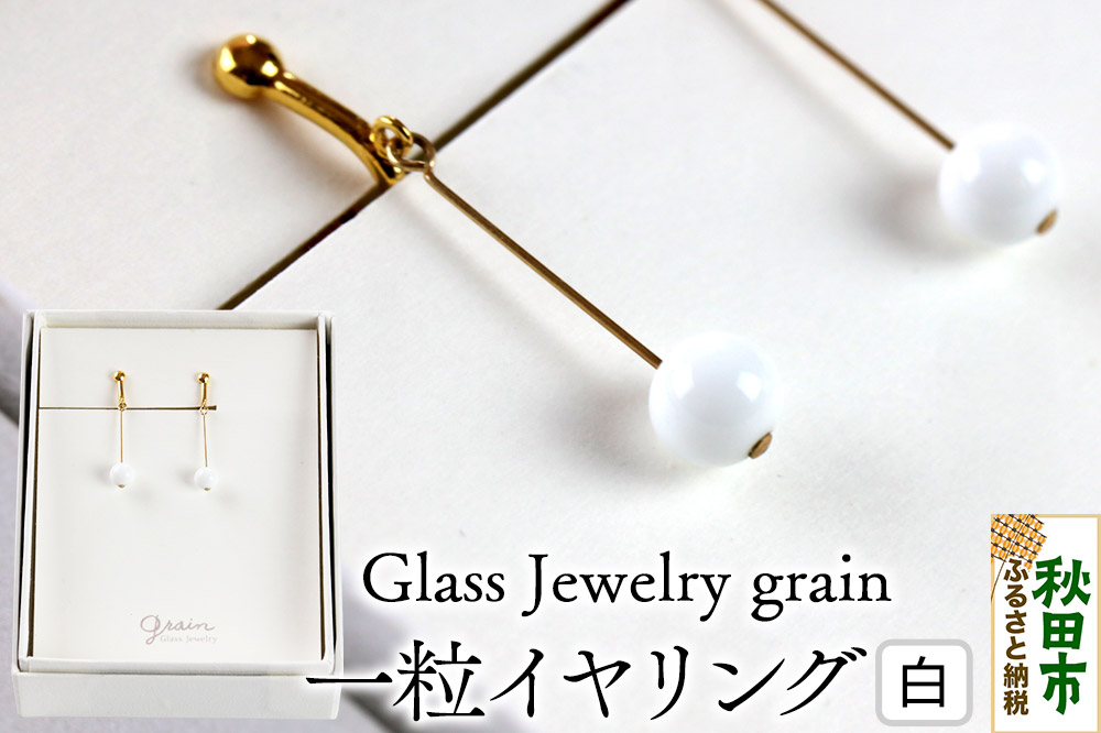 一粒イヤリング 【白】ガラスジュエリー Glass Jewelry grain アクセサリー 秋田