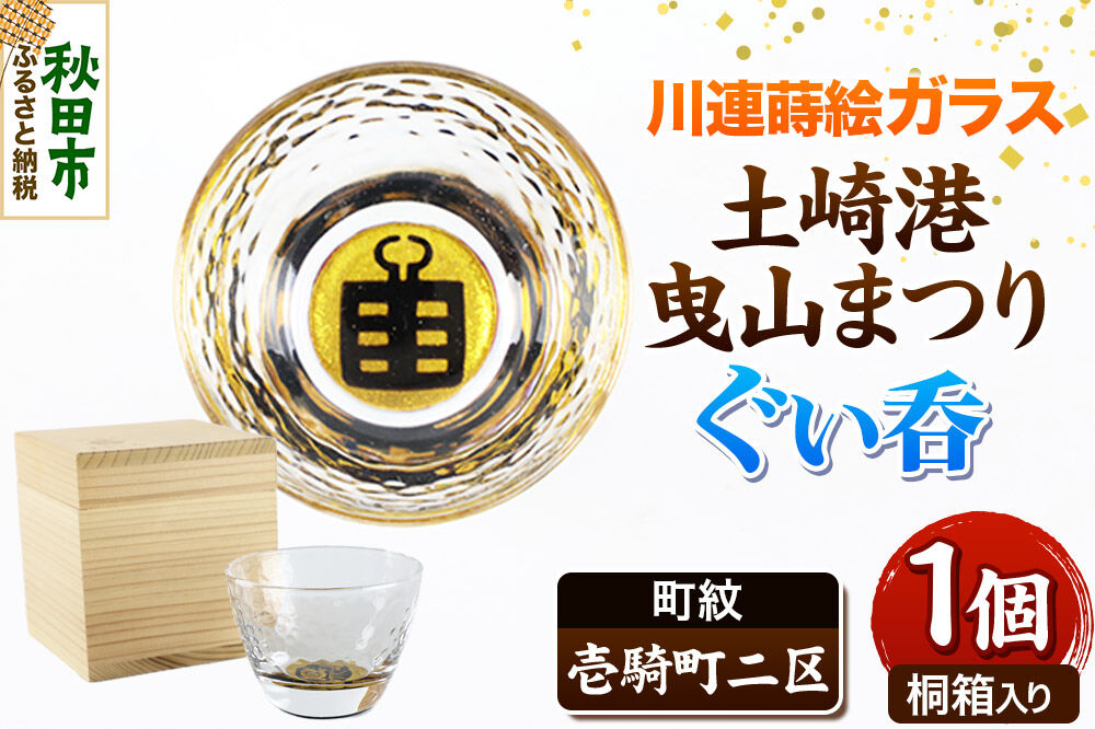 川連蒔絵ガラス 土崎港曳山まつり町紋ぐい呑（杉箱入り）【壱騎町二区】 [ぐい呑 ぐい呑み ぐいのみ ぐい飲み 酒器 ガラス]