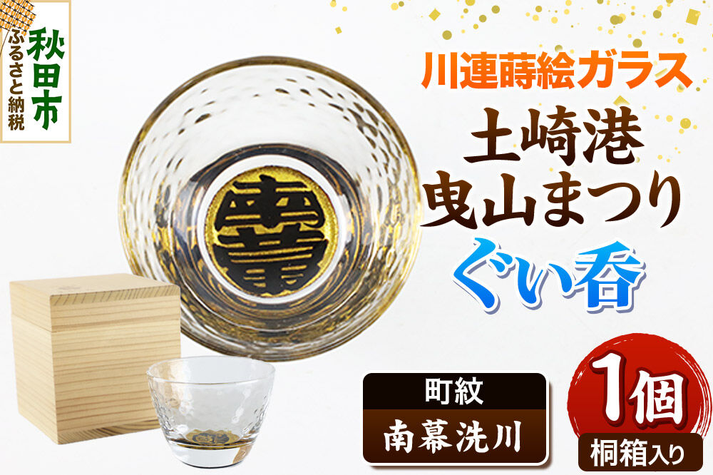 川連蒔絵ガラス 土崎港曳山まつり町紋ぐい呑（杉箱入り）【南幕洗川】 [ぐい呑 ぐい呑み ぐいのみ ぐい飲み 酒器 ガラス]