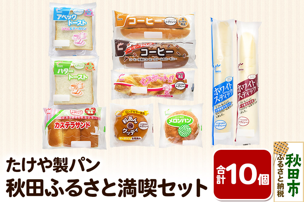 たけや製パン 秋田ふるさと満喫セット 10種各1個（合計10個） 菓子パン