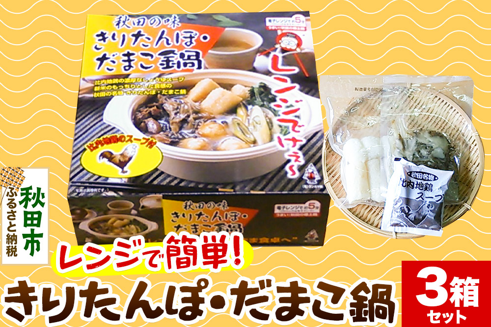 きりたんぽ レンジ用 × 3箱 セット 秋田県 秋田市 タンポヤ林 具材入り だまこ