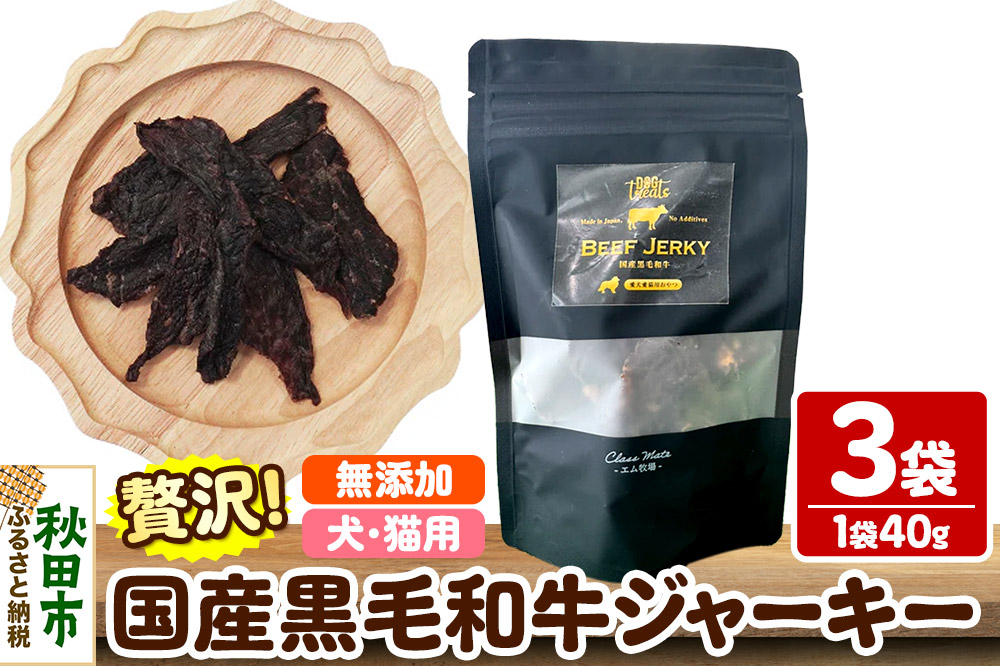 国産黒毛和牛ジャーキー 無添加 40g×3袋 クロネコゆうパケット