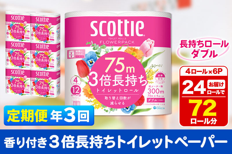 《4ヶ月ごとに3回お届け》定期便 トイレットペーパー スコッティ フラワーパック 3倍長持ち〈香り付〉4ロール(ダブル)×6パック 秋田市オリジナル 新生活 [トイレットペーパー 定期便 新生活]