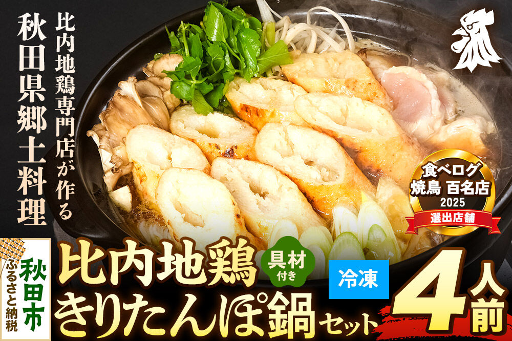比内地鶏 きりたんぽ鍋 セット 4人前【冷凍発送】秋田 比内地鶏専門店ソリレス自家製 贈り物 食べログ百名店2025選出店 [比内地鶏専門 備長炭 鮮度 きりたんぽ鍋 きりたんぽ鍋セット 鍋セット 取り寄せ 秋田名物 比内地鶏 ギフト]