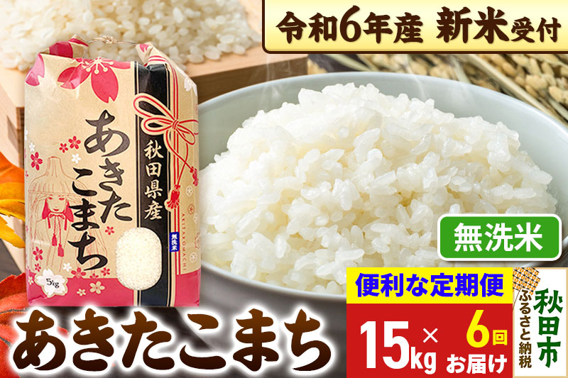 《新米先行受付》《定期便6ヶ月》 あきたこまち 15kg(5kg×3袋) 【無洗米】秋田県産 令和6年産 こまちライン