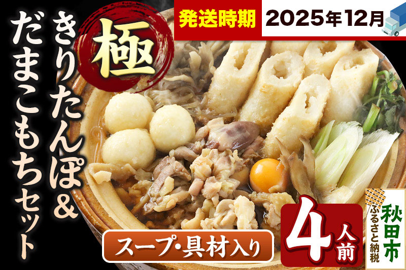 《12月発送》きりたんぽ 極 セット 4人前 (きりたんぽ極太 10本 だまこもち 12ヶ 比内地鶏 500g 鶏モツ 200g 野菜付き)