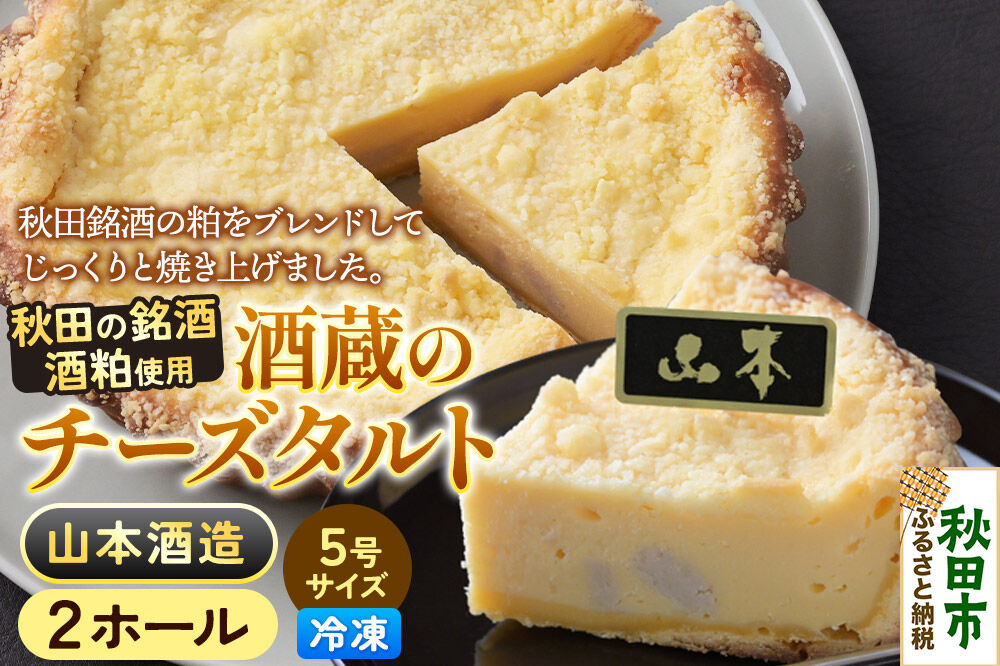 酒粕使用 チーズタルト「山本酒造」5号×2ホール La France [ラ・フランス チーズケーキ 地酒 日本酒 スイーツ 秋田県産]