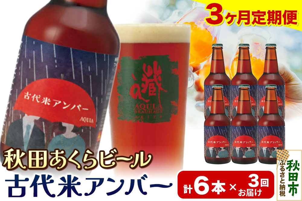 《定期便3ヶ月》【秋田の地ビール】秋田あくらビール 古代米アンバー 6本セット(330ml×計6本)