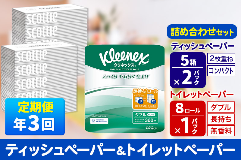 《4ヶ月ごとに3回お届け》定期便 トイレットペーパー クリネックス ダブル 長持ち 8ロール×1P ＆ ティッシュペーパー スコッティ10箱(5箱×2P) 秋田市オリジナル【レビューキャンペーン中】