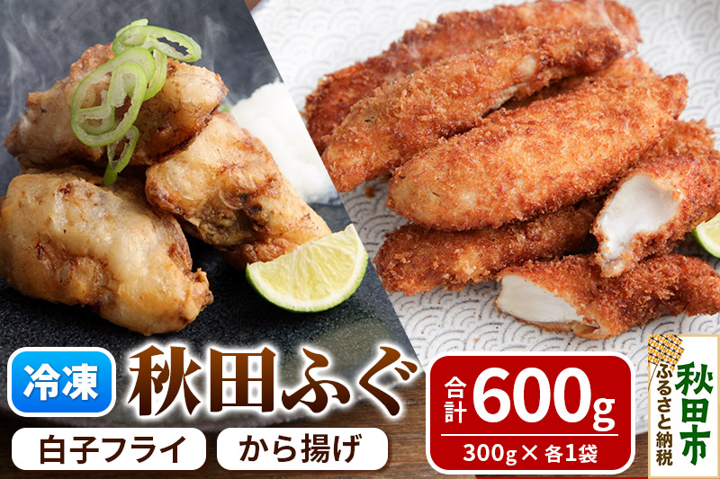 秋田ふぐのから揚げと白子フライセット 600g (真ふぐ300g 白子フライ300g) 冷凍 惣菜